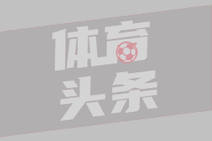 法甲第23轮 斯特拉斯堡0-0布雷斯特